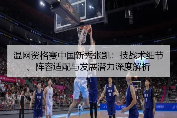 wen-wang-zi-ge-sai-zhong-guo-xin-xiu-zhang-kai-ji-zhan-shu-xi-jie-zhen-rong-shi-pei-yu-fa-zhan-qian-li-shen-du-jie-xi-2-286.jpg