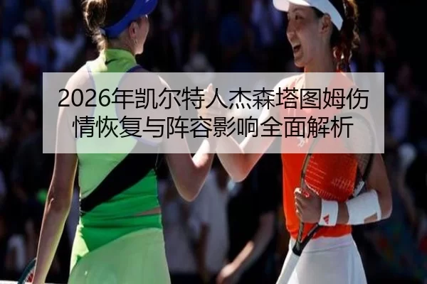 2026年凯尔特人杰森塔图姆伤情恢复与阵容影响全面解析