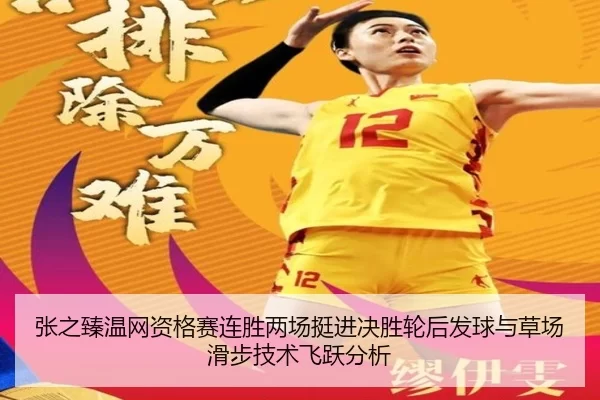 张之臻温网资格赛连胜两场挺进决胜轮后发球与草场滑步技术飞跃分析