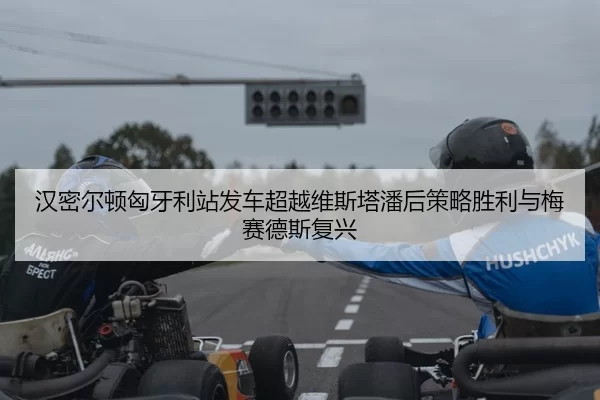 han-mi-er-dun-xiong-ya-li-zhan-fa-che-chao-yue-wei-si-ta-pan-hou-ce-lve-sheng-li-yu-mei-sai-de-si-fu-xing-3-524.jpg