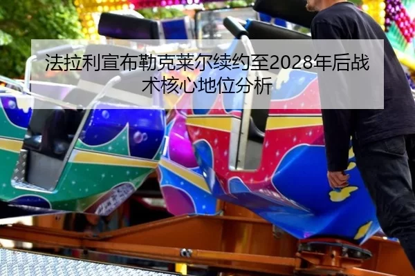 fa-la-li-xuan-bu-lei-ke-lai-er-xu-yue-zhi-nian-hou-zhan-shu-he-xin-di-wei-fen-xi-2-324.jpg
