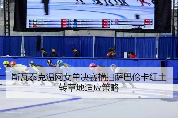 si-wa-tai-ke-wen-wang-nv-dan-jue-sai-heng-sao-sa-ba-lun-ka-hong-tu-zhuan-cao-di-shi-ying-ce-lve-3-751.jpg